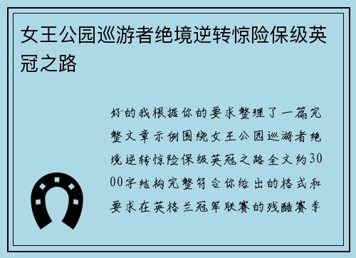女王公园巡游者绝境逆转惊险保级英冠之路 女王公园巡游者绝境逆转惊险保级英冠之路