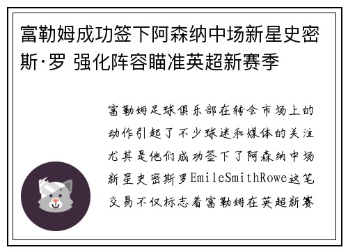 富勒姆成功签下阿森纳中场新星史密斯·罗 强化阵容瞄准英超新赛季 富勒姆成功签下阿森纳中场新星史密斯·罗 强化阵容瞄准英超新赛季
