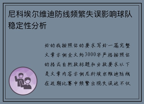 尼科埃尔维迪防线频繁失误影响球队稳定性分析 尼科埃尔维迪防线频繁失误影响球队稳定性分析