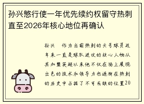 孙兴慜行使一年优先续约权留守热刺直至2026年核心地位再确认 孙兴慜行使一年优先续约权留守热刺直至2026年核心地位再确认