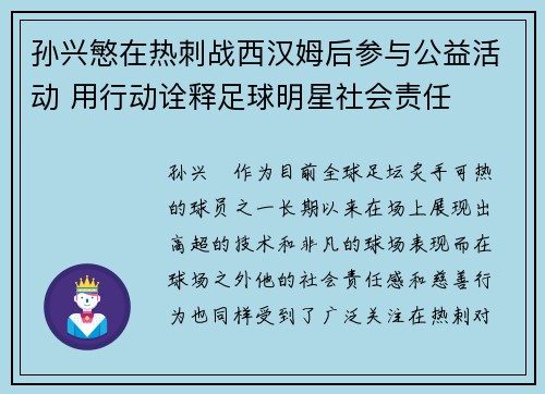 孙兴慜在热刺战西汉姆后参与公益活动 用行动诠释足球明星社会责任