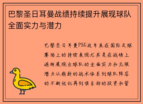 巴黎圣日耳曼战绩持续提升展现球队全面实力与潜力 巴黎圣日耳曼战绩持续提升展现球队全面实力与潜力