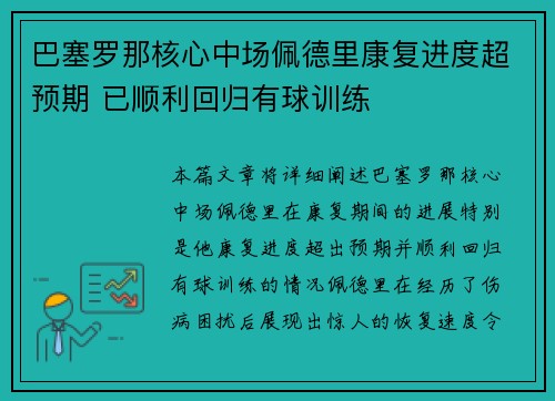 巴塞罗那核心中场佩德里康复进度超预期 已顺利回归有球训练 巴塞罗那核心中场佩德里康复进度超预期 已顺利回归有球训练
