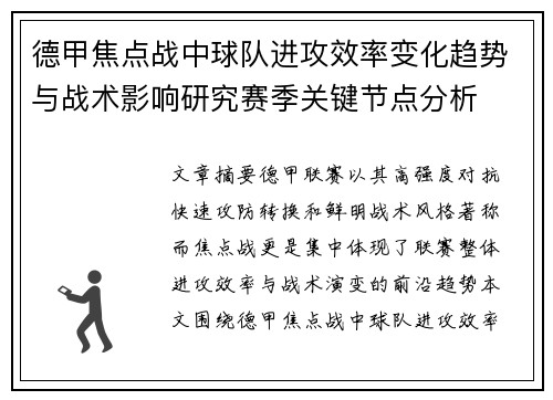 德甲焦点战中球队进攻效率变化趋势与战术影响研究赛季关键节点分析