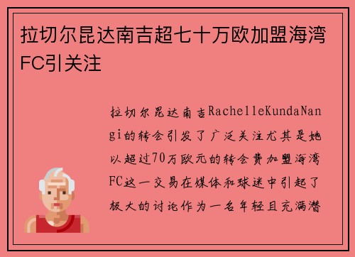 拉切尔昆达南吉超七十万欧加盟海湾FC引关注 拉切尔昆达南吉超七十万欧加盟海湾FC引关注
