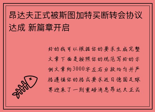 昂达夫正式被斯图加特买断转会协议达成 新篇章开启 昂达夫正式被斯图加特买断转会协议达成 新篇章开启