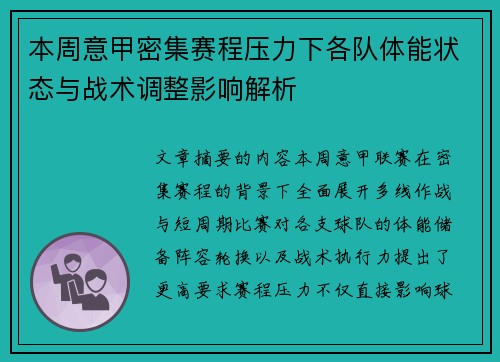 本周意甲密集赛程压力下各队体能状态与战术调整影响解析 本周意甲密集赛程压力下各队体能状态与战术调整影响解析