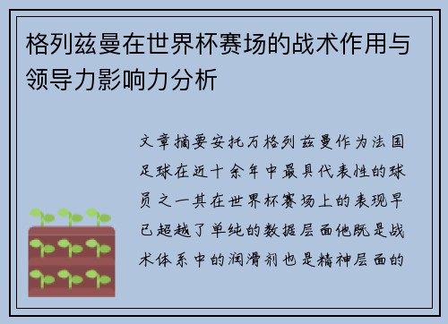 格列兹曼在世界杯赛场的战术作用与领导力影响力分析 格列兹曼在世界杯赛场的战术作用与领导力影响力分析