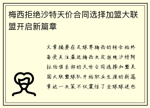 梅西拒绝沙特天价合同选择加盟大联盟开启新篇章 梅西拒绝沙特天价合同选择加盟大联盟开启新篇章