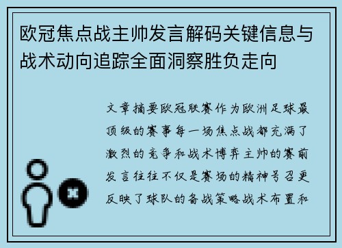 欧冠焦点战主帅发言解码关键信息与战术动向追踪全面洞察胜负走向