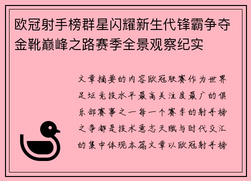 欧冠射手榜群星闪耀新生代锋霸争夺金靴巅峰之路赛季全景观察纪实 欧冠射手榜群星闪耀新生代锋霸争夺金靴巅峰之路赛季全景观察纪实