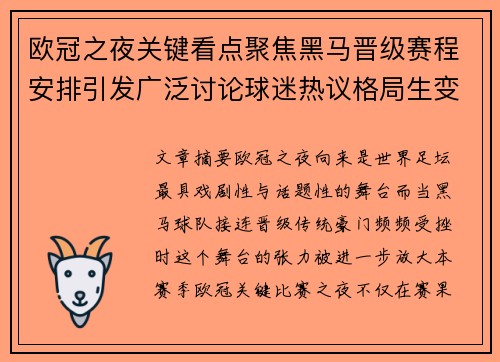 欧冠之夜关键看点聚焦黑马晋级赛程安排引发广泛讨论球迷热议格局生变