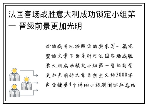 法国客场战胜意大利成功锁定小组第一 晋级前景更加光明