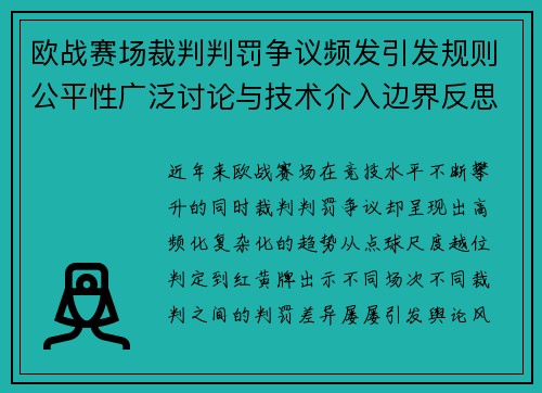 欧战赛场裁判判罚争议频发引发规则公平性广泛讨论与技术介入边界反思 欧战赛场裁判判罚争议频发引发规则公平性广泛讨论与技术介入边界反思