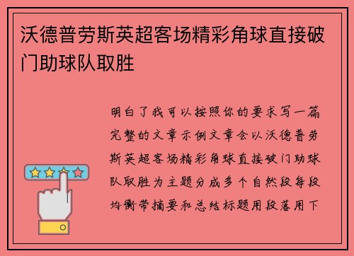 沃德普劳斯英超客场精彩角球直接破门助球队取胜 沃德普劳斯英超客场精彩角球直接破门助球队取胜