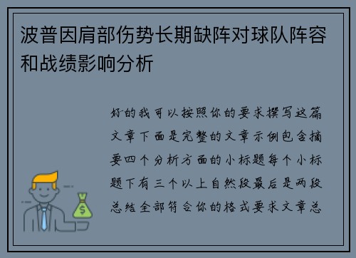 波普因肩部伤势长期缺阵对球队阵容和战绩影响分析 波普因肩部伤势长期缺阵对球队阵容和战绩影响分析