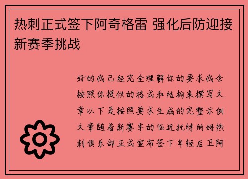 热刺正式签下阿奇格雷 强化后防迎接新赛季挑战 热刺正式签下阿奇格雷 强化后防迎接新赛季挑战