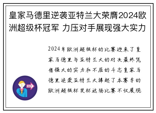 皇家马德里逆袭亚特兰大荣膺2024欧洲超级杯冠军 力压对手展现强大实力 皇家马德里逆袭亚特兰大荣膺2024欧洲超级杯冠军 力压对手展现强大实力