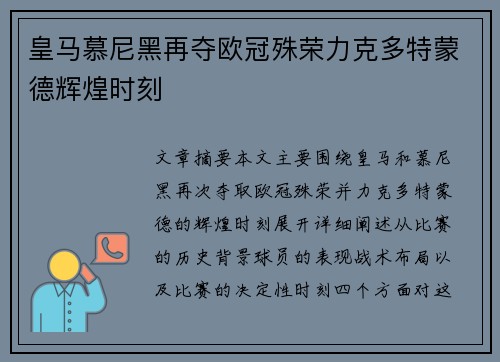 皇马慕尼黑再夺欧冠殊荣力克多特蒙德辉煌时刻