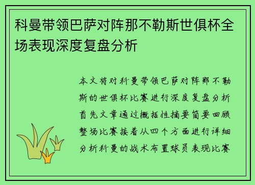 科曼带领巴萨对阵那不勒斯世俱杯全场表现深度复盘分析 科曼带领巴萨对阵那不勒斯世俱杯全场表现深度复盘分析
