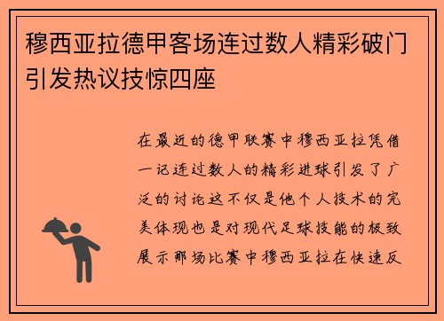 穆西亚拉德甲客场连过数人精彩破门引发热议技惊四座