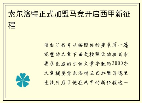 索尔洛特正式加盟马竞开启西甲新征程 索尔洛特正式加盟马竞开启西甲新征程