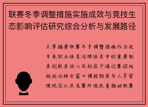 联赛冬季调整措施实施成效与竞技生态影响评估研究综合分析与发展路径 联赛冬季调整措施实施成效与竞技生态影响评估研究综合分析与发展路径