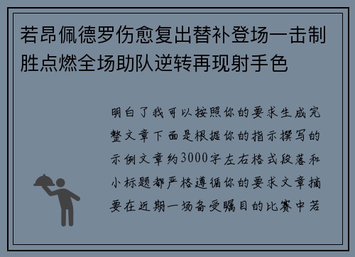 若昂佩德罗伤愈复出替补登场一击制胜点燃全场助队逆转再现射手色