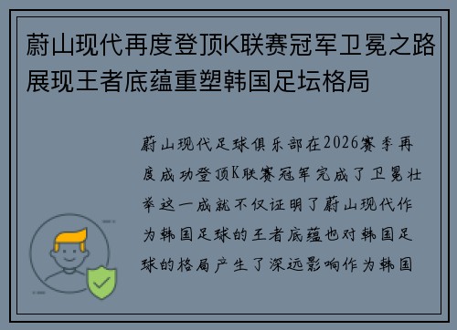 蔚山现代再度登顶K联赛冠军卫冕之路展现王者底蕴重塑韩国足坛格局