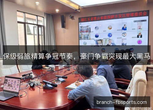 保级弱旅精算争冠节奏,豪门争霸突现最大黑马 保级弱旅精算争冠节奏,豪门争霸突现最大黑马